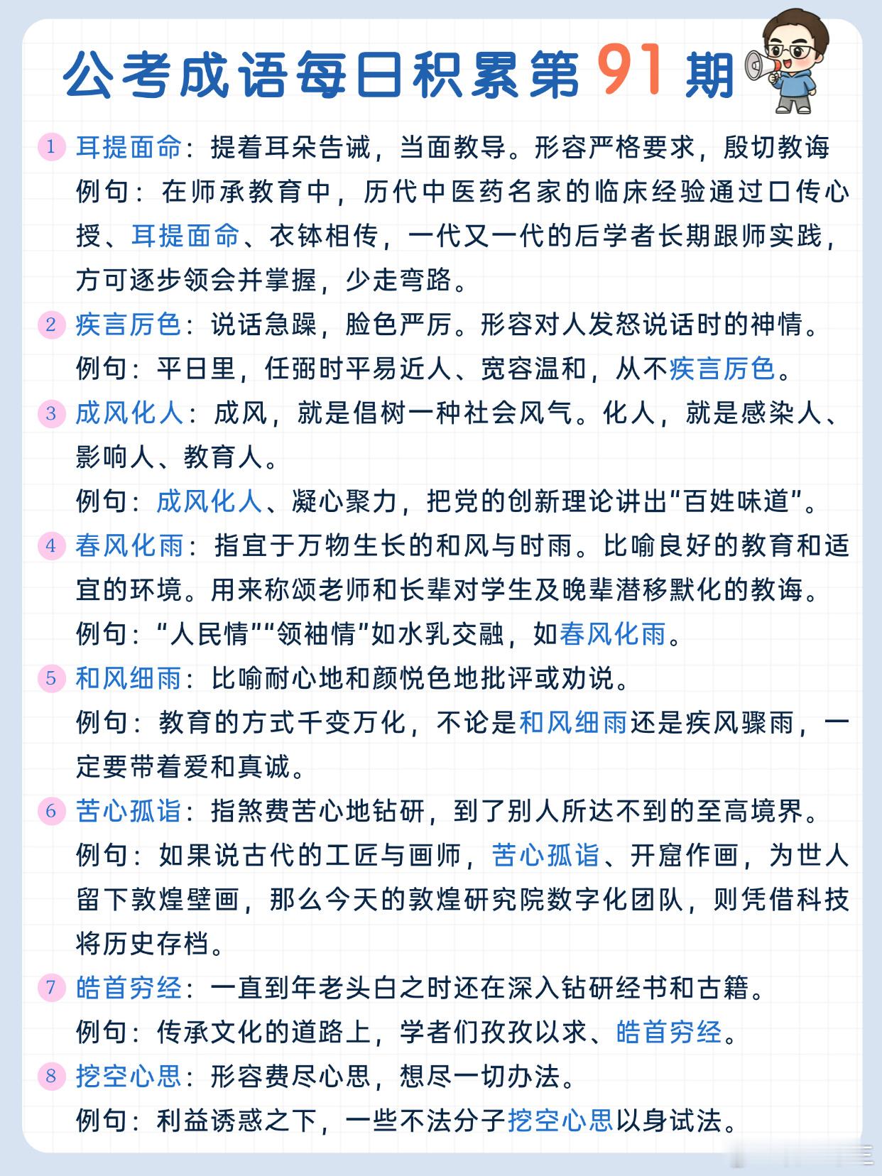 公考成语每日积累第91期耳提面命 疾言厉色 成风化人 春风化雨和风细雨 苦心孤诣