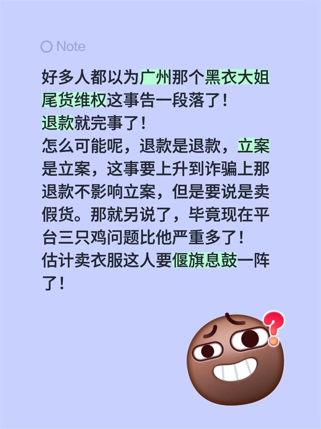 好多人都以为广州那个黑衣大姐尾货维权这事告一段落了！退款就完事了！怎么可能呢，退