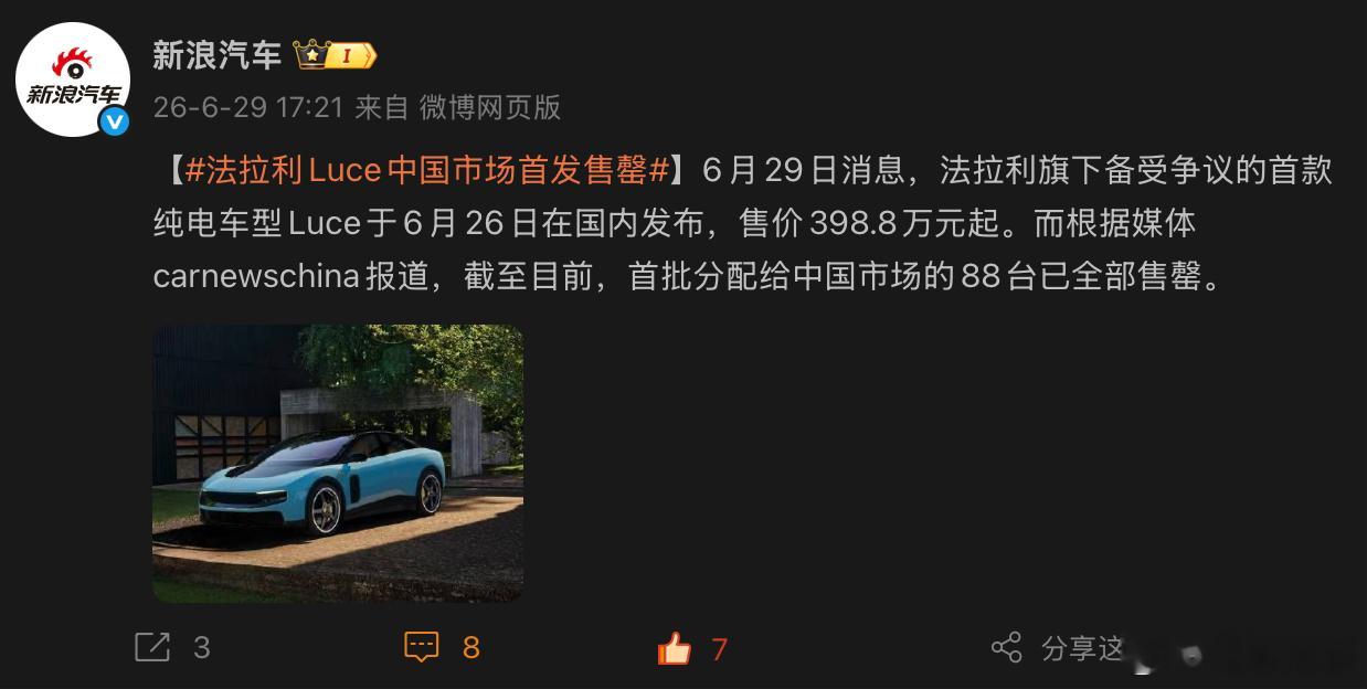 398.8万的法拉利纯电车型 Luce，周五上市，88辆，一个周末卖完了呀。我预