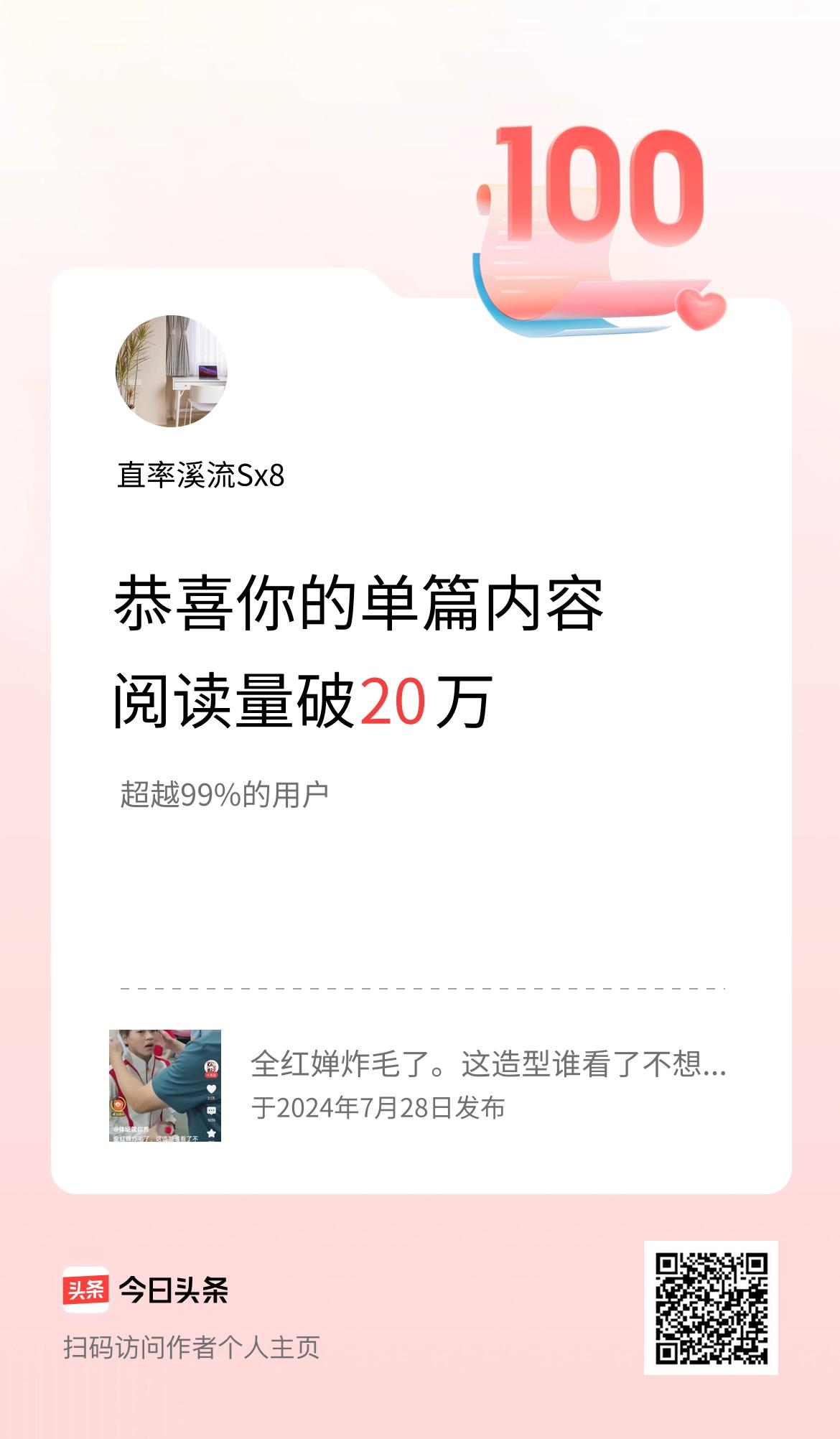 单篇内容获得阅读量破20万啦！