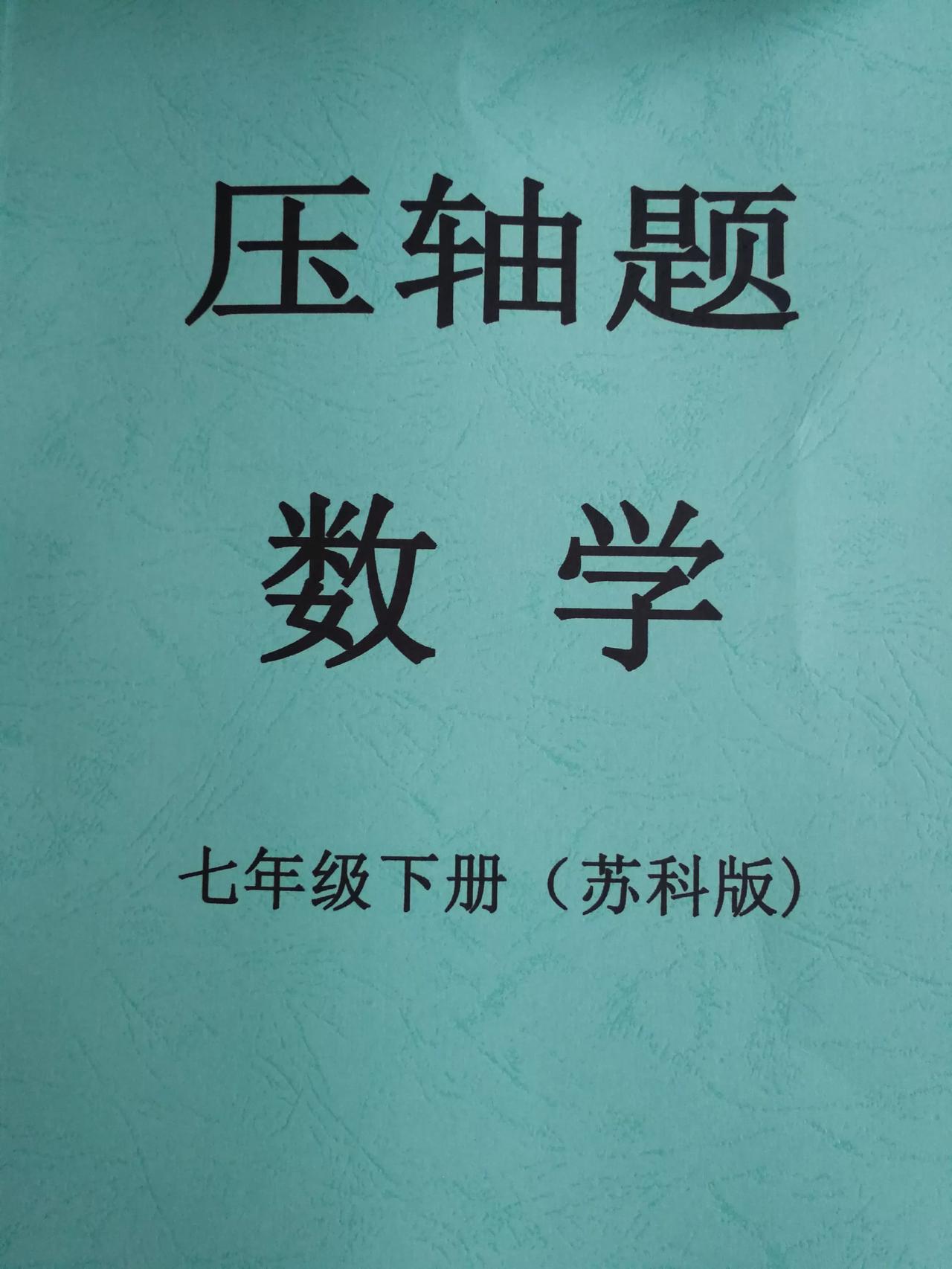 七年级下册苏科版数学压轴题 #学霸#