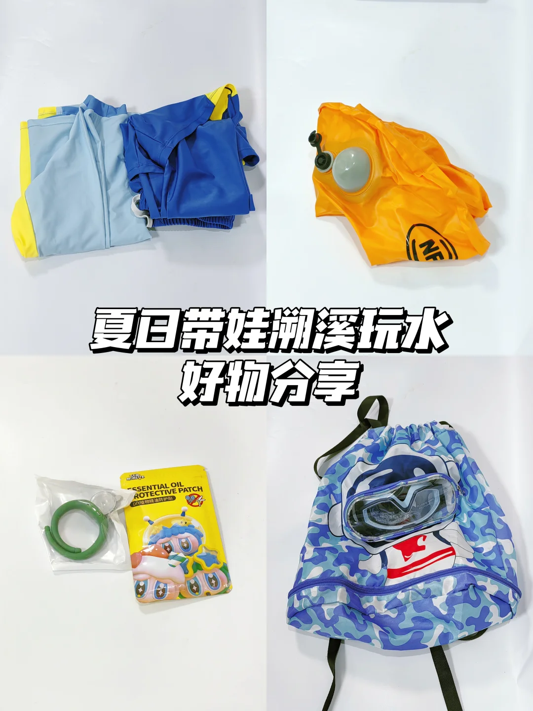 夏日带娃溯溪玩水精简好物✨一包搞定轻松遛