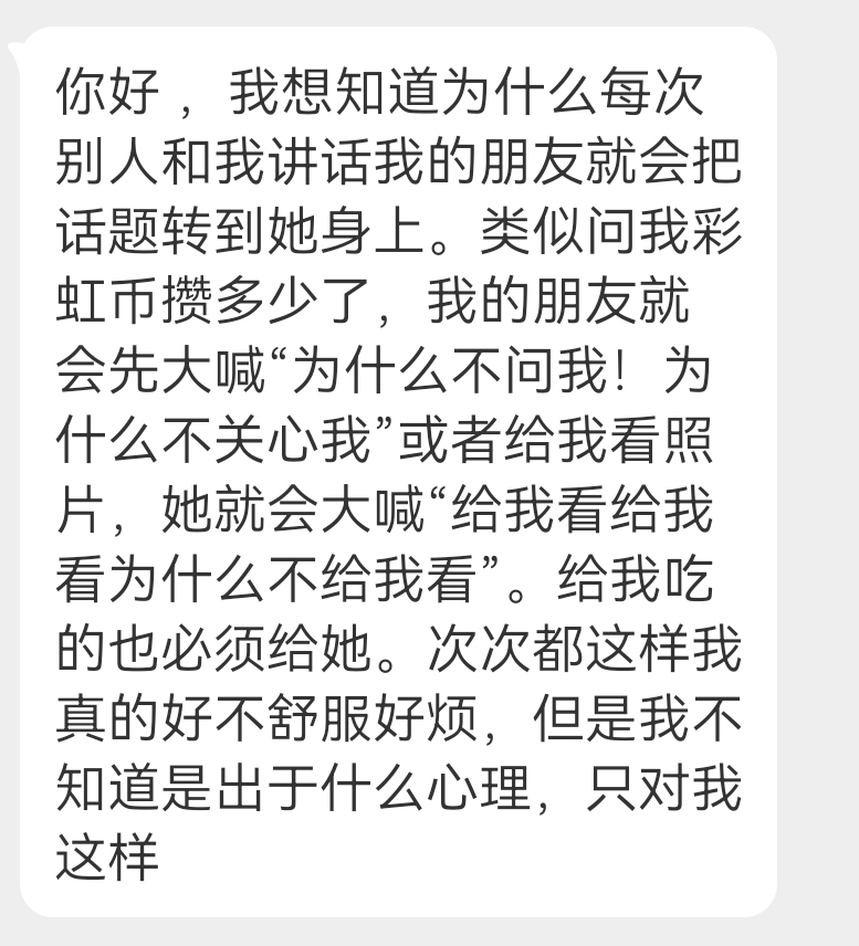 投稿 为什么每次别人和我讲话我的朋友就会把话题转到她身上 ​​​