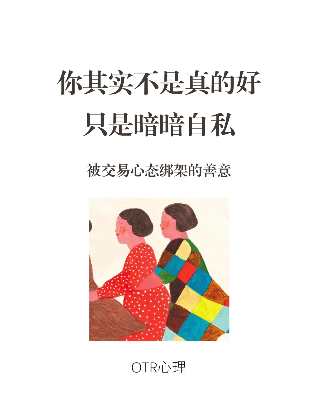 对别人好，就别期待别人也对你好