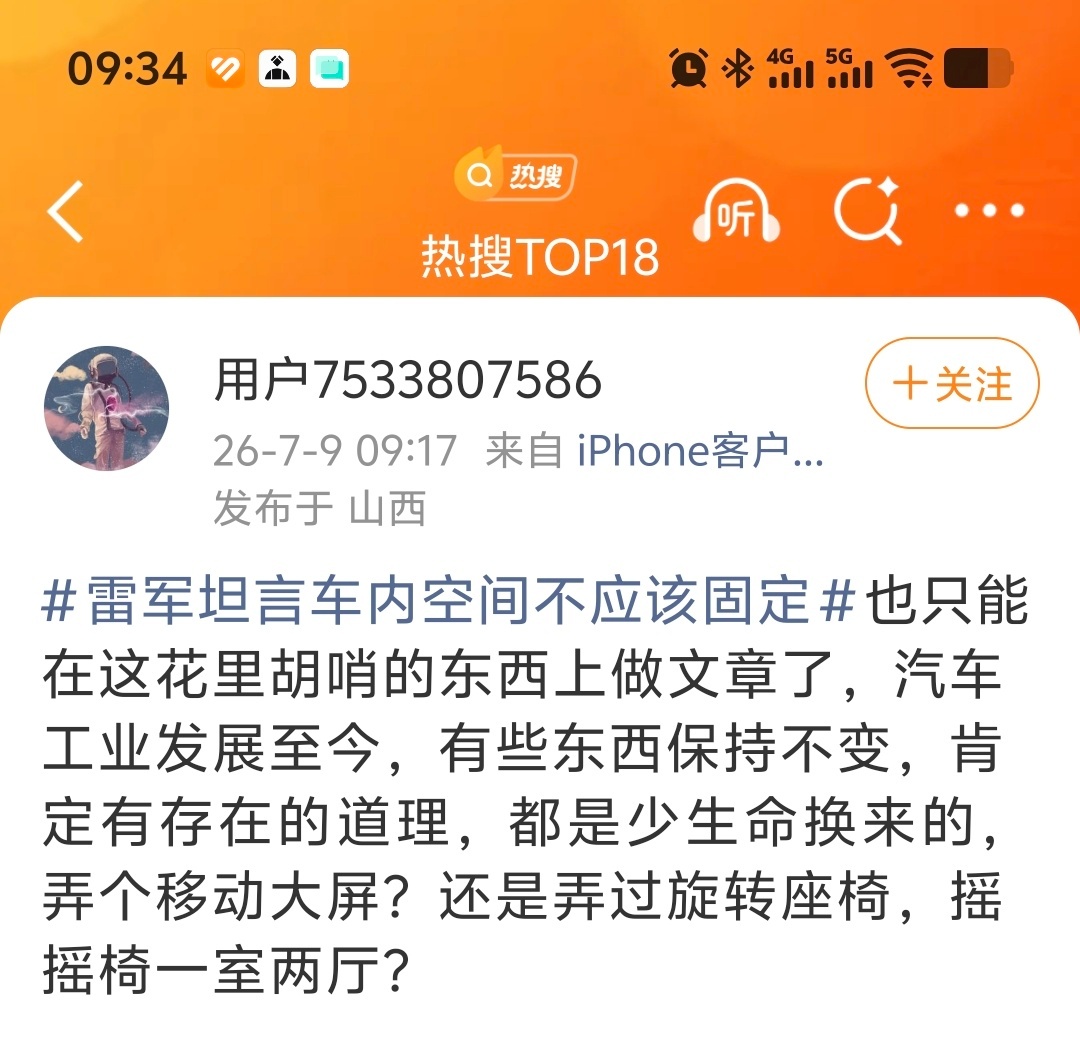 雷军坦言车内空间不应该固定 emmmm，不知道是哪个友商的铁粉眼红嫉妒了，强行吐