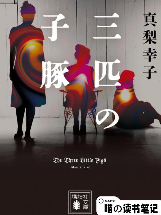 太疯太乱伦了！三只小猪的童话能有多暗黑