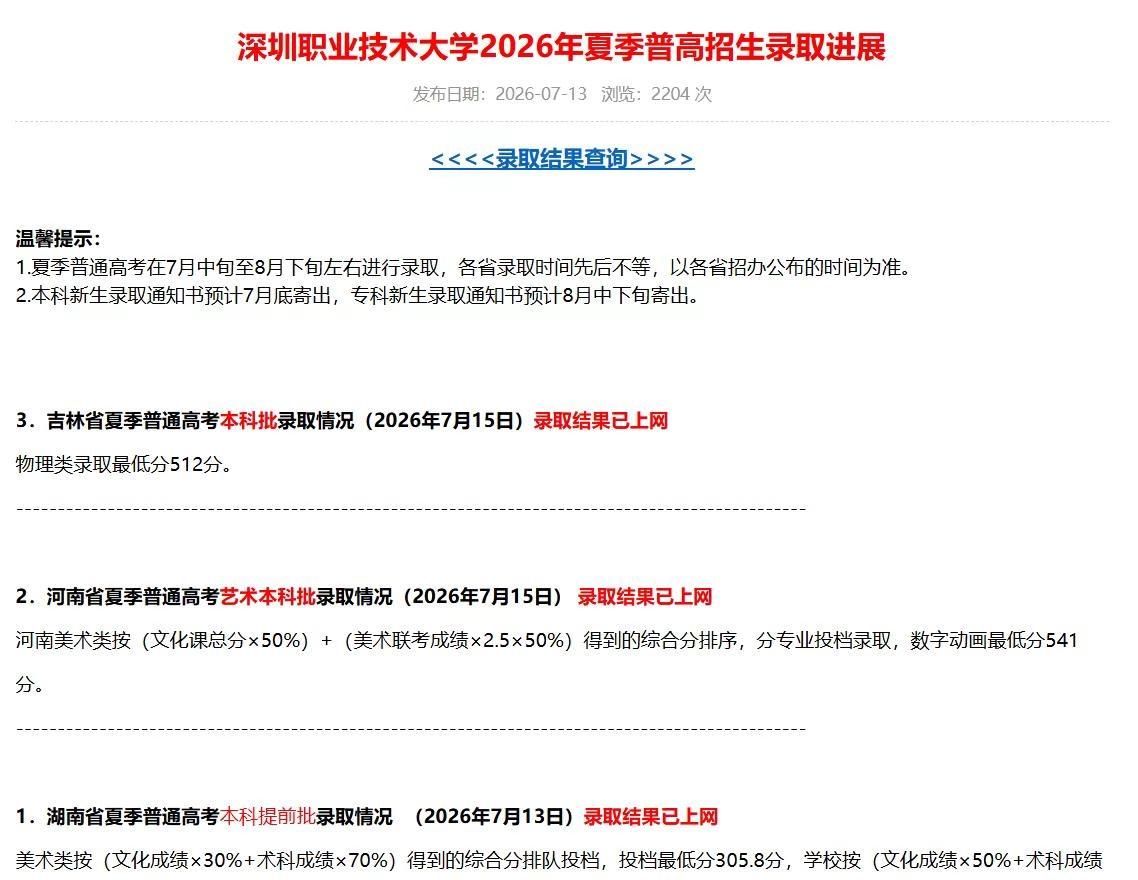 深职大2026年夏季普高招生进展最新情况。1.湖南省夏季普通高考本科提前批录取情