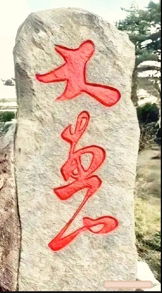 极简石刻藏着通透智慧，读懂的都是看淡世事的人

山野景观石上的红色行草字，笔墨大