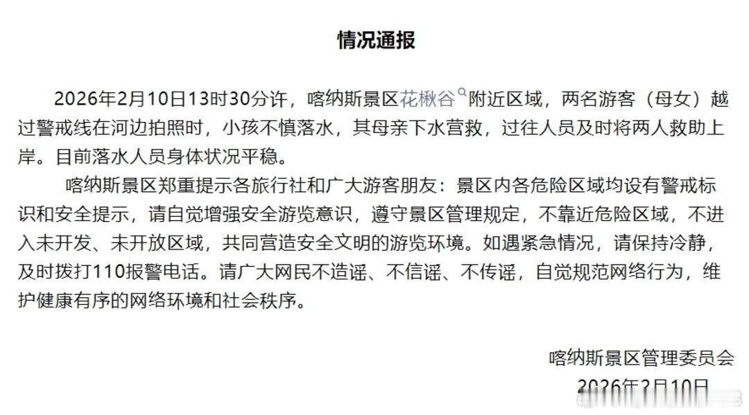 景区通报母女越过警戒线拍照落水：及时救助上岸，身体状况平稳------景区通报母