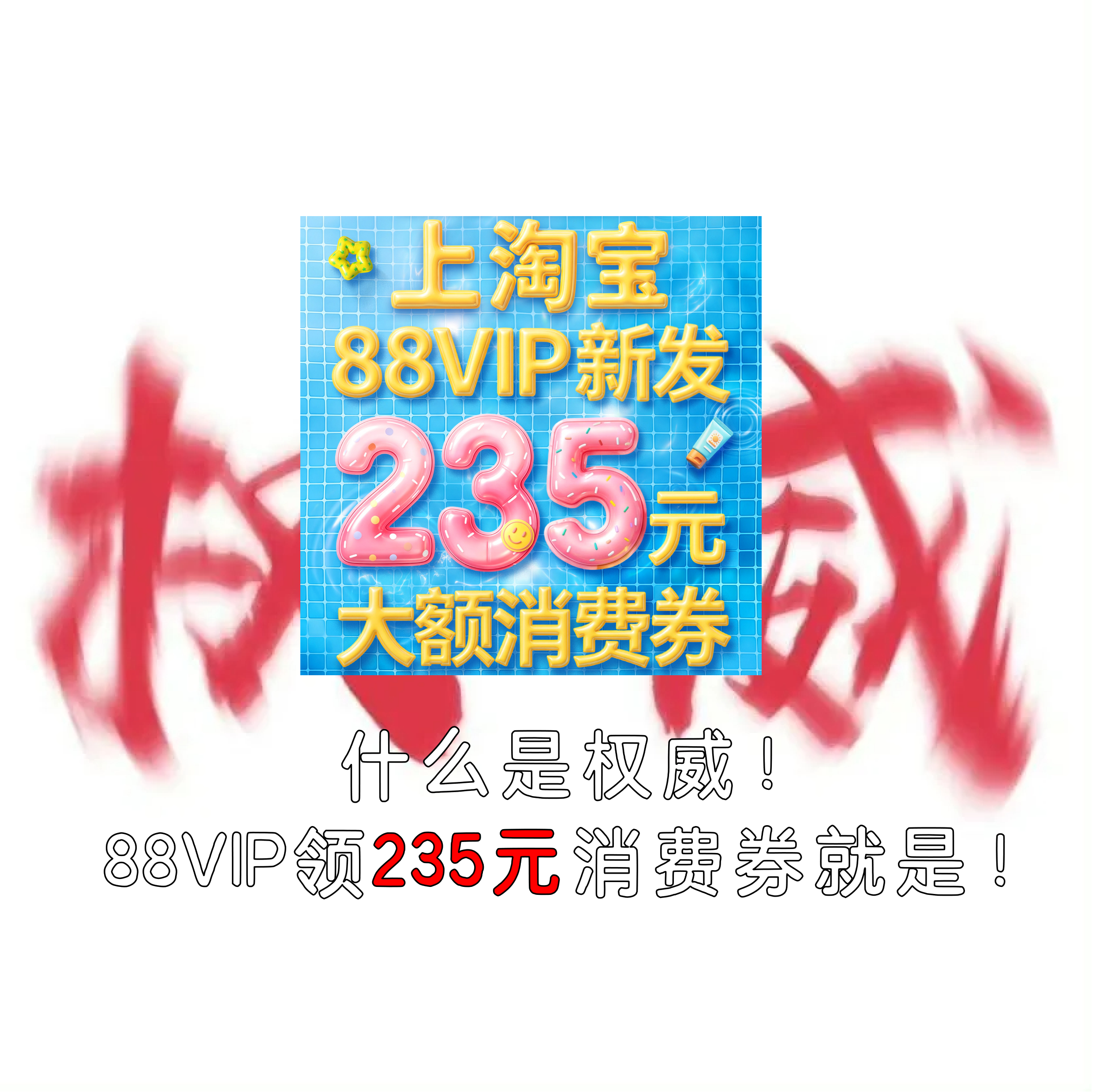 今晚8点超级88年中盛典开卖超级88年中盛典叠券低至7.7折超级88年中盛典夏日