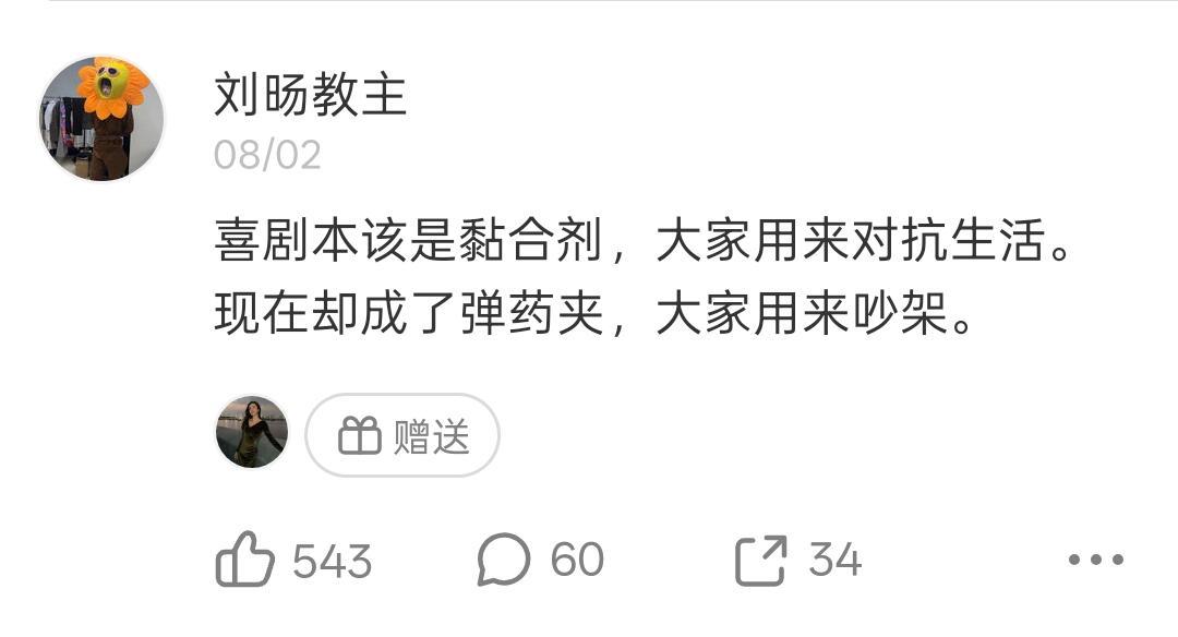 刘旸 不要随便发观后感望周知…喜剧本该是黏合剂！！！禁止🚫断章取义… 