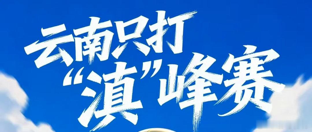 云南滇超决赛丽江VS昆明你站谁云南滇超决赛矛与盾终极对决！丽江17场不败铁壁vs