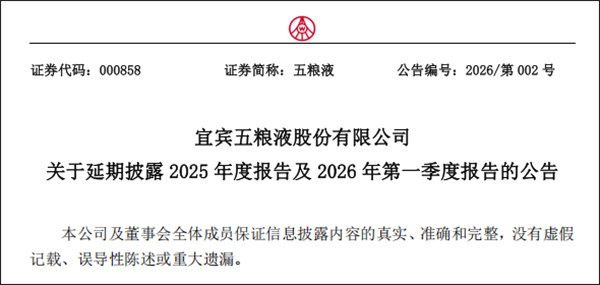 【五粮液公司董事会致歉】4月28日晚间，五粮液发布《关于延期披露2025年度报告