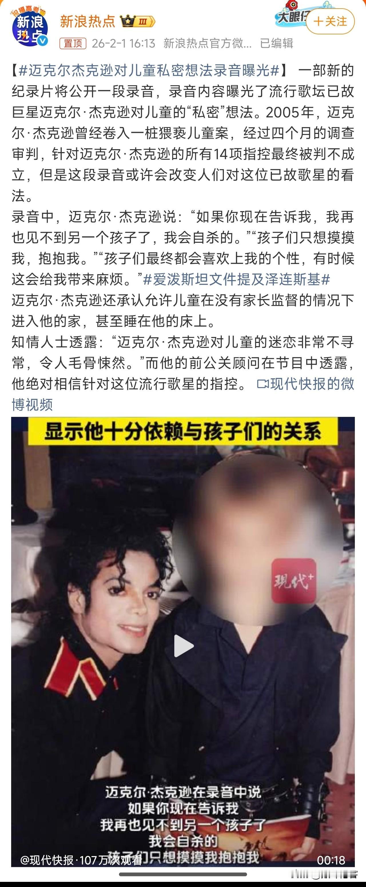 迈克尔杰克逊对儿童私密想法录音曝光，知情人士透露：“迈克尔·杰克逊对儿童的迷恋非