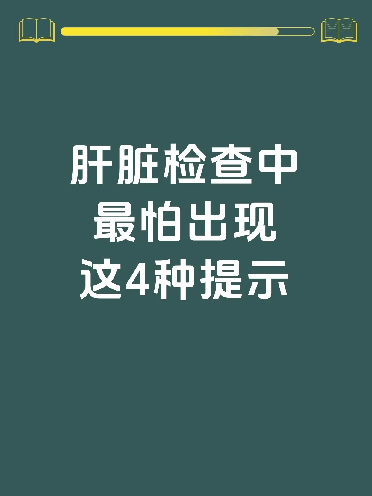 肝脏检查中最怕出现这4种提示🔔。