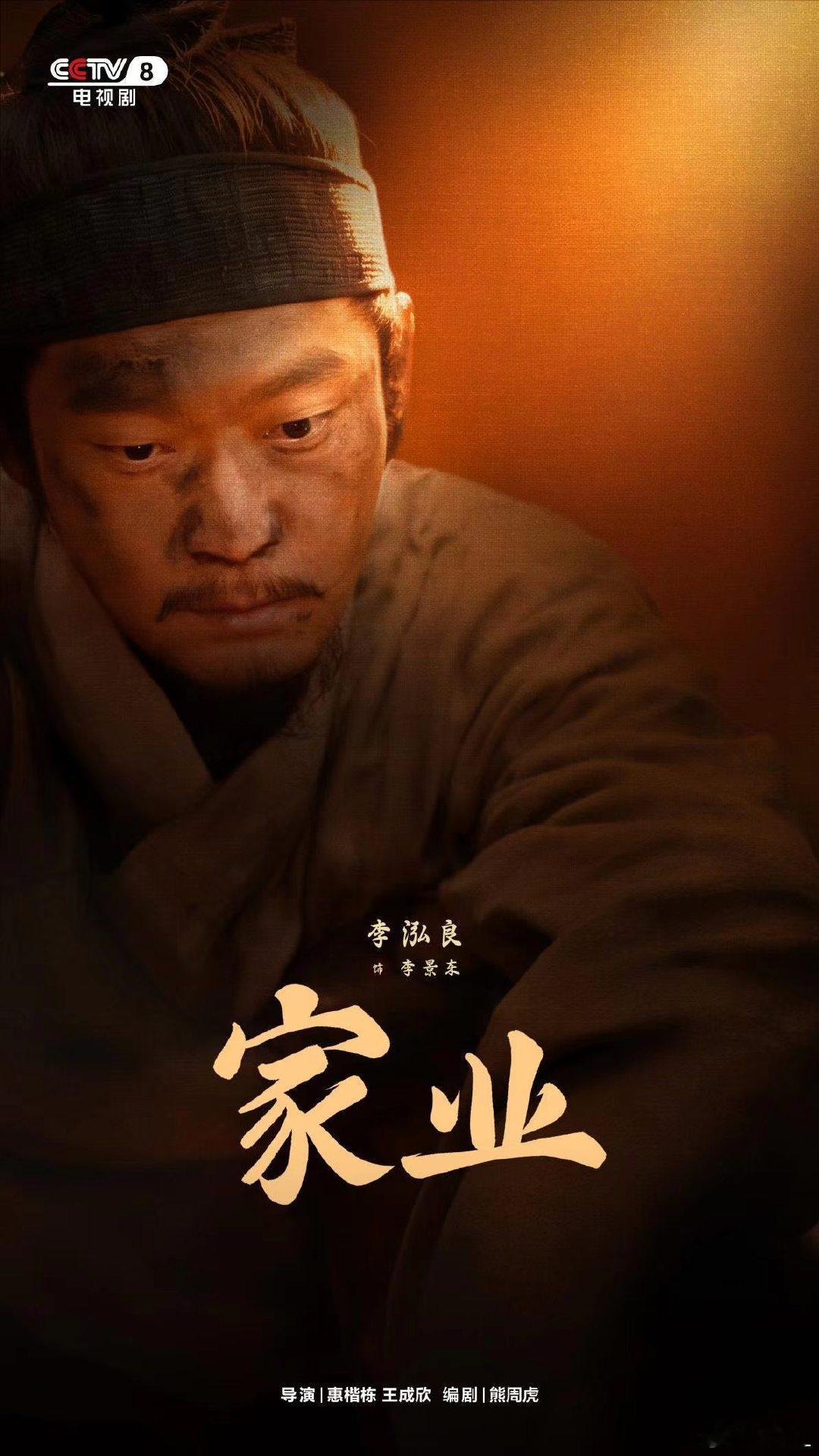 家业以墨为魂镌刻岁月痕迹，以家之风涵养本心所向，锁定央视八套，细细品味波澜壮阔的