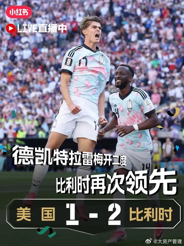 直播中-德凯特拉雷梅开二度！美国1:2比利时 哈哈，美国输了就好玩了，输球又输人