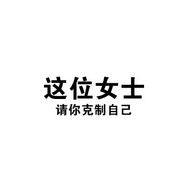 密码的！！！crush一天天的发腹肌照宴请大家，好想把他锁起来，我这该死的占有欲