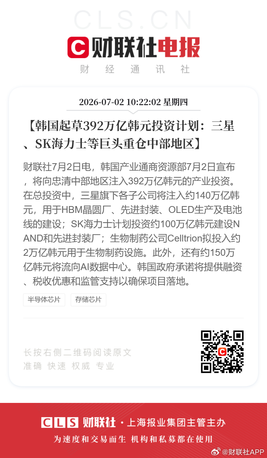 【韩国起草392万亿韩元投资计划：三星、SK海力士等巨头重仓中部地区】财联社7月