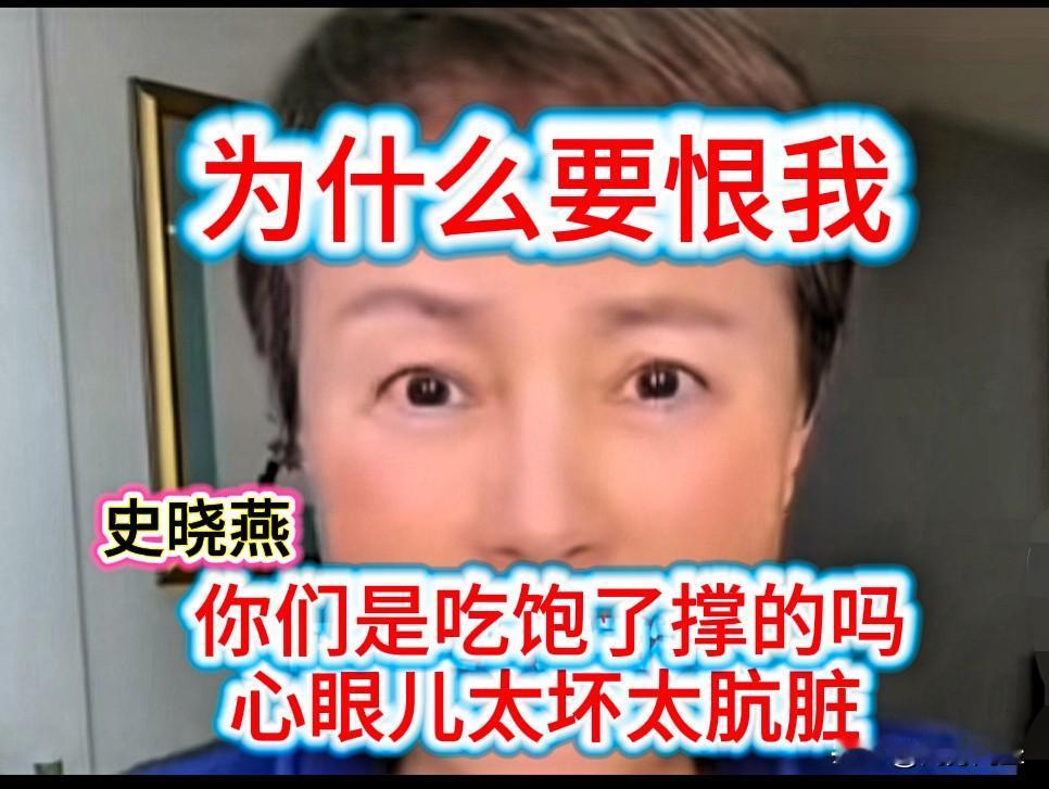 史晓燕质问网友“你们都是吃饱了撑的吗”
可能是有人发表了恶评，激怒了史晓燕。史晓