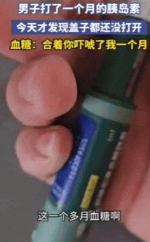 “笑不活了！”吉林，男子血糖有点高，医生让打胰岛素，没想到，男子坚持打一个月之后