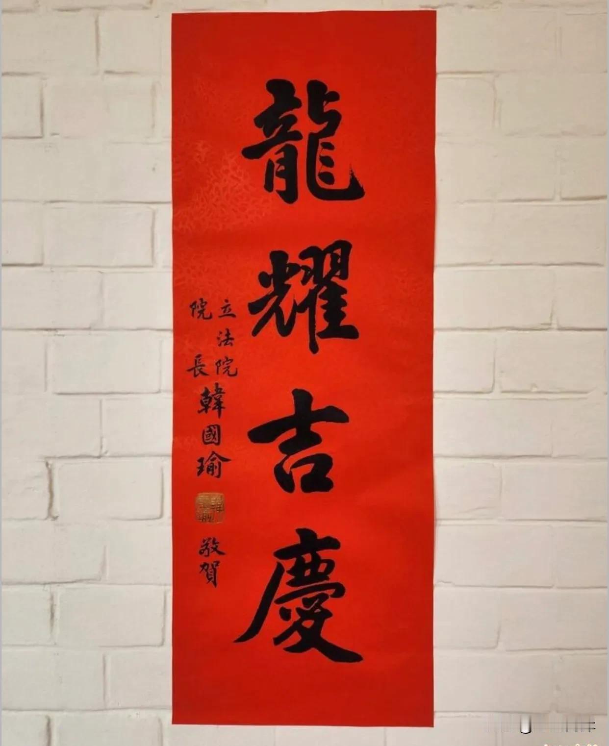 韩国瑜才是蓝营最有人气的政治人物。在台湾社会，每到农历春节，政治人物都会印制春联
