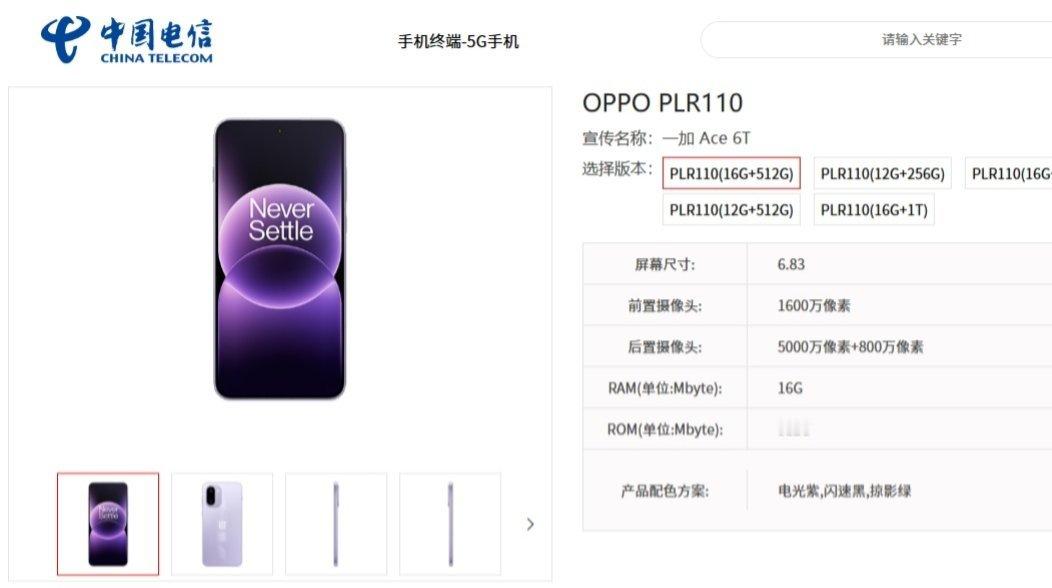 【一加 Ace 6T 手机现身中国电信终端产品库：骁龙 8 Gen5 处理器 +