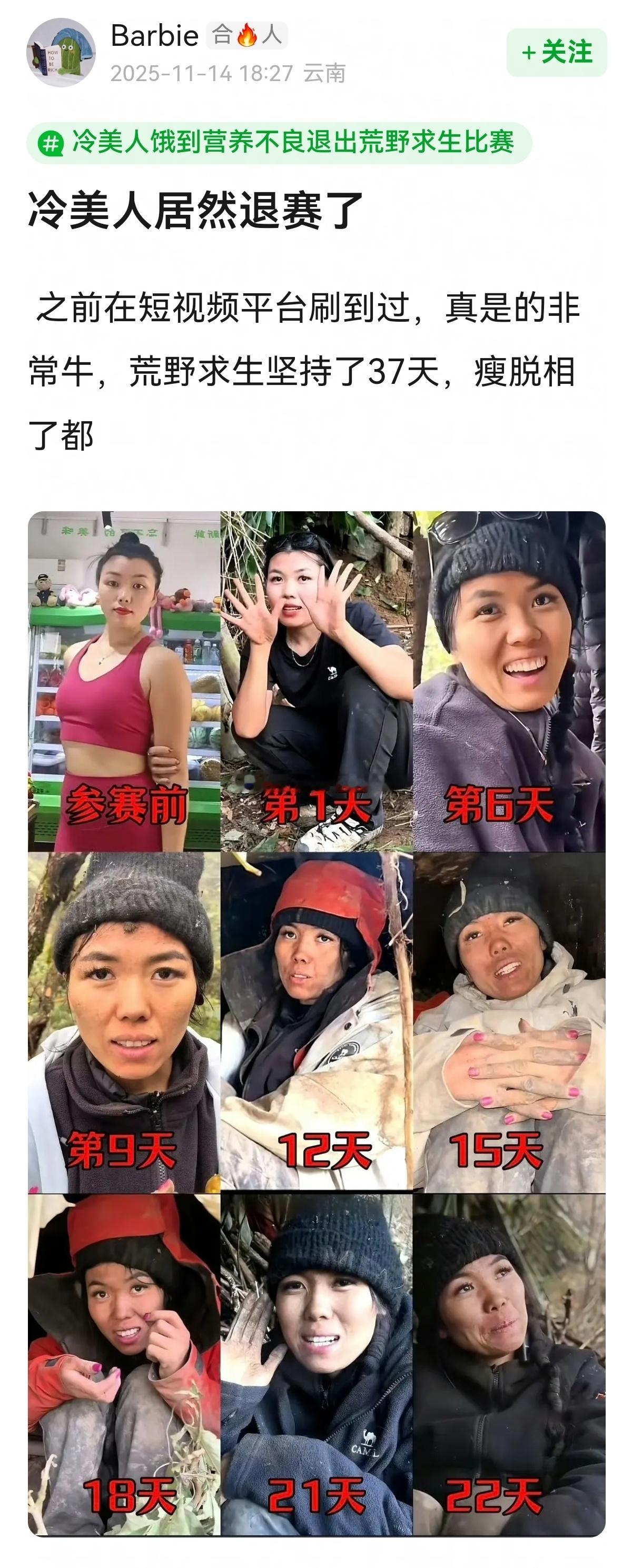 冷美人退赛了，荒野求生坚持了37天，已经历过两次月经期，太不容易了