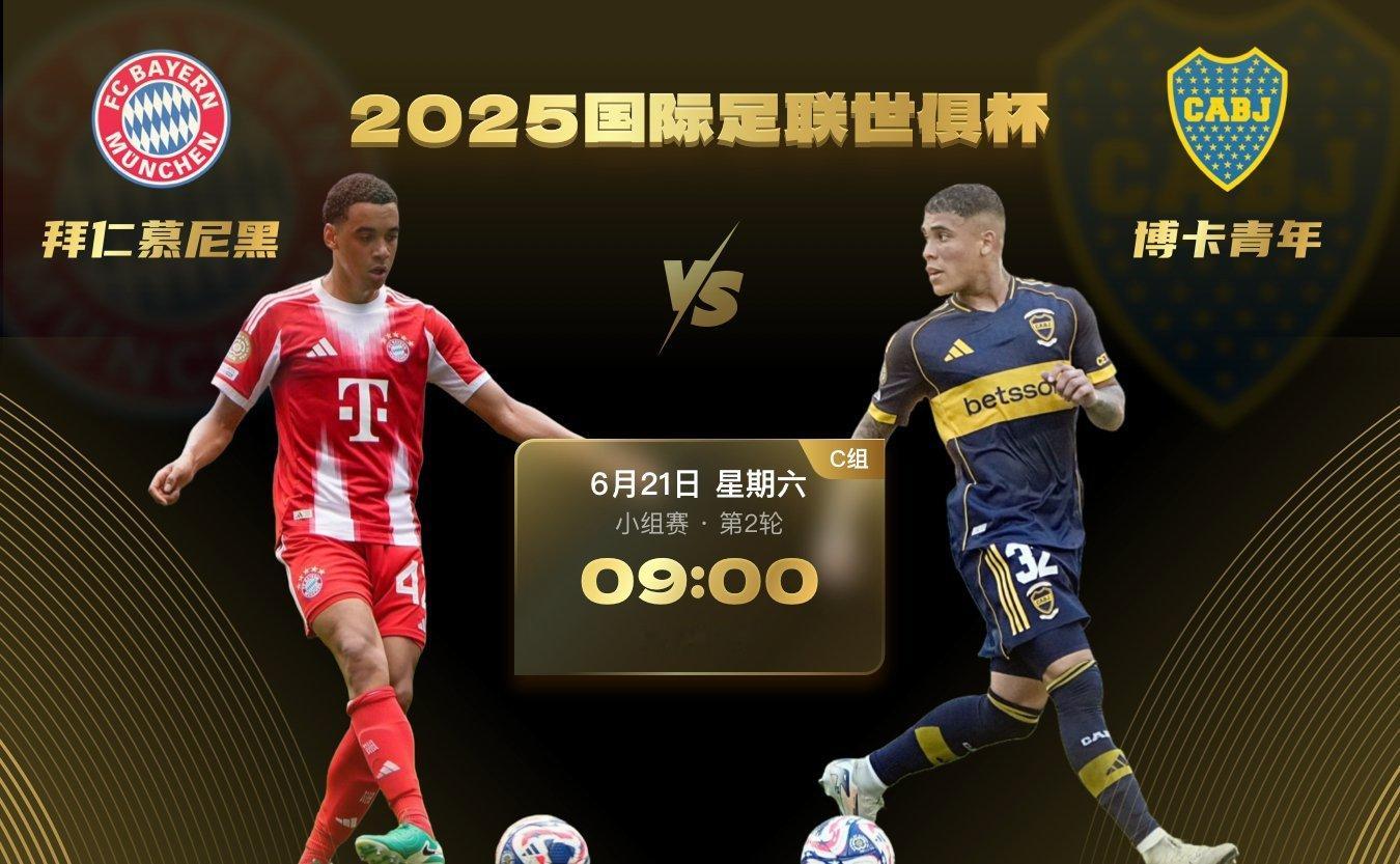 6月21日 09:00 C组第2轮 拜仁慕尼黑vs博卡青年双方在历史上从未有过对