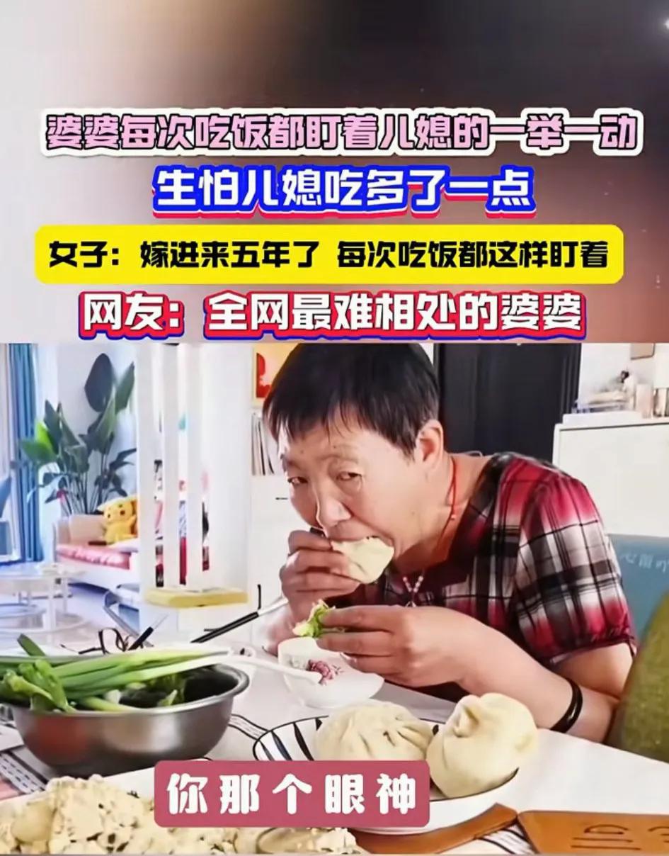 有没有同款婆婆啊！
女子说嫁进他们家五年，婆婆每次吃饭都要盯着她的一举一动，生怕