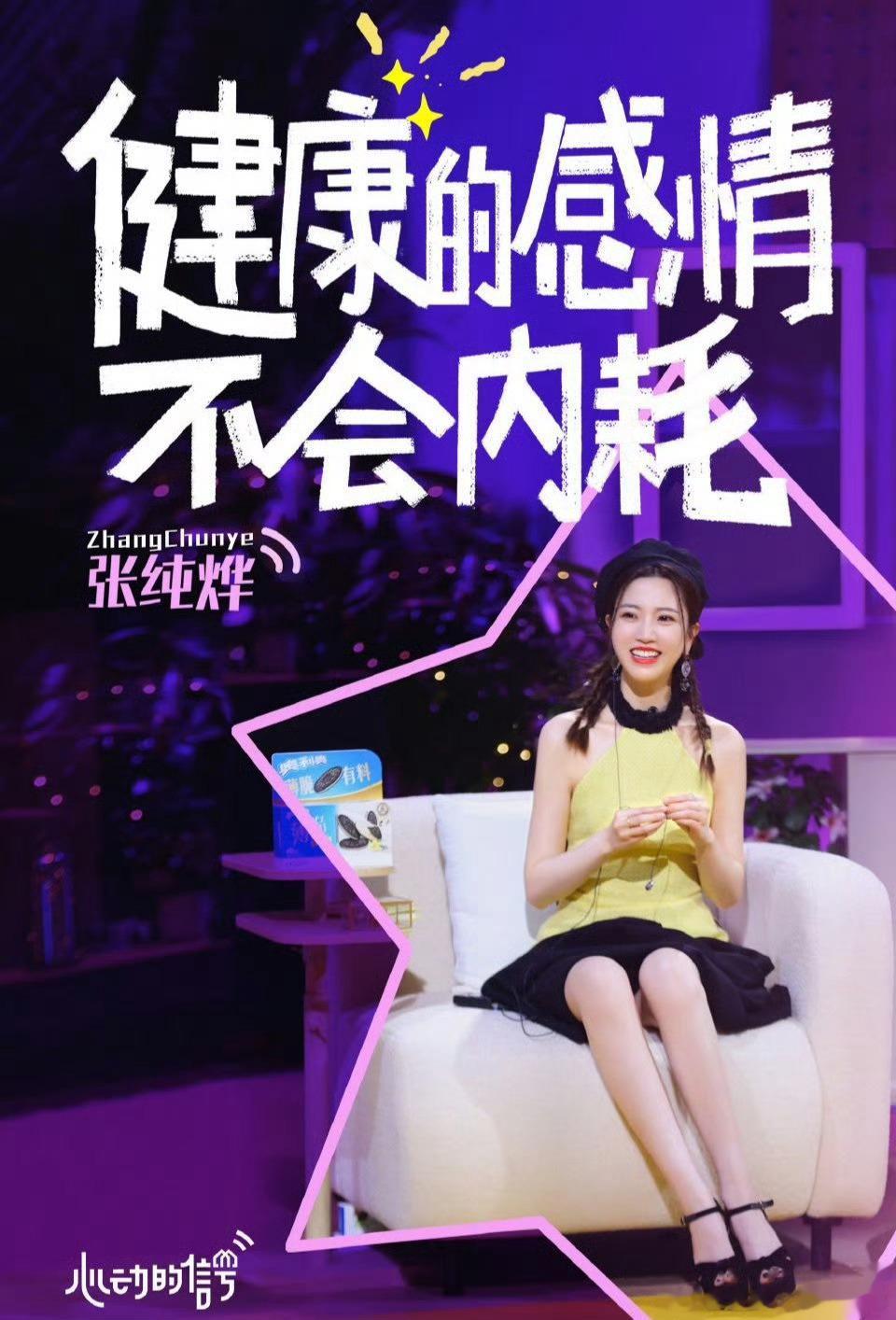 #张纯烨恋综输出好强#张纯烨在综艺上真的上大分了，理解和分析问题都很透彻，别让我