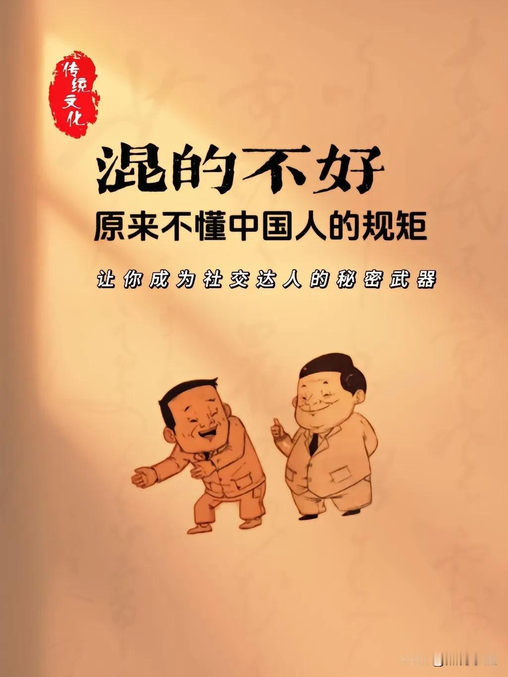 老祖宗传下来的“规矩”，中国人心知肚明的“潜规则”！原来那些混的不好的人，是不懂