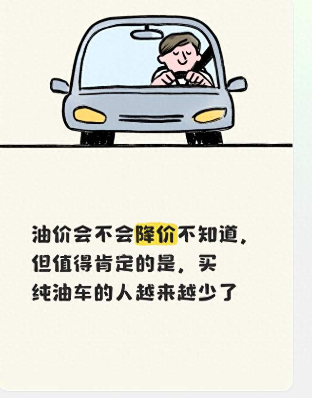 油价会不会降价不知道，但值得肯定的是，买纯油车的人越来越少了