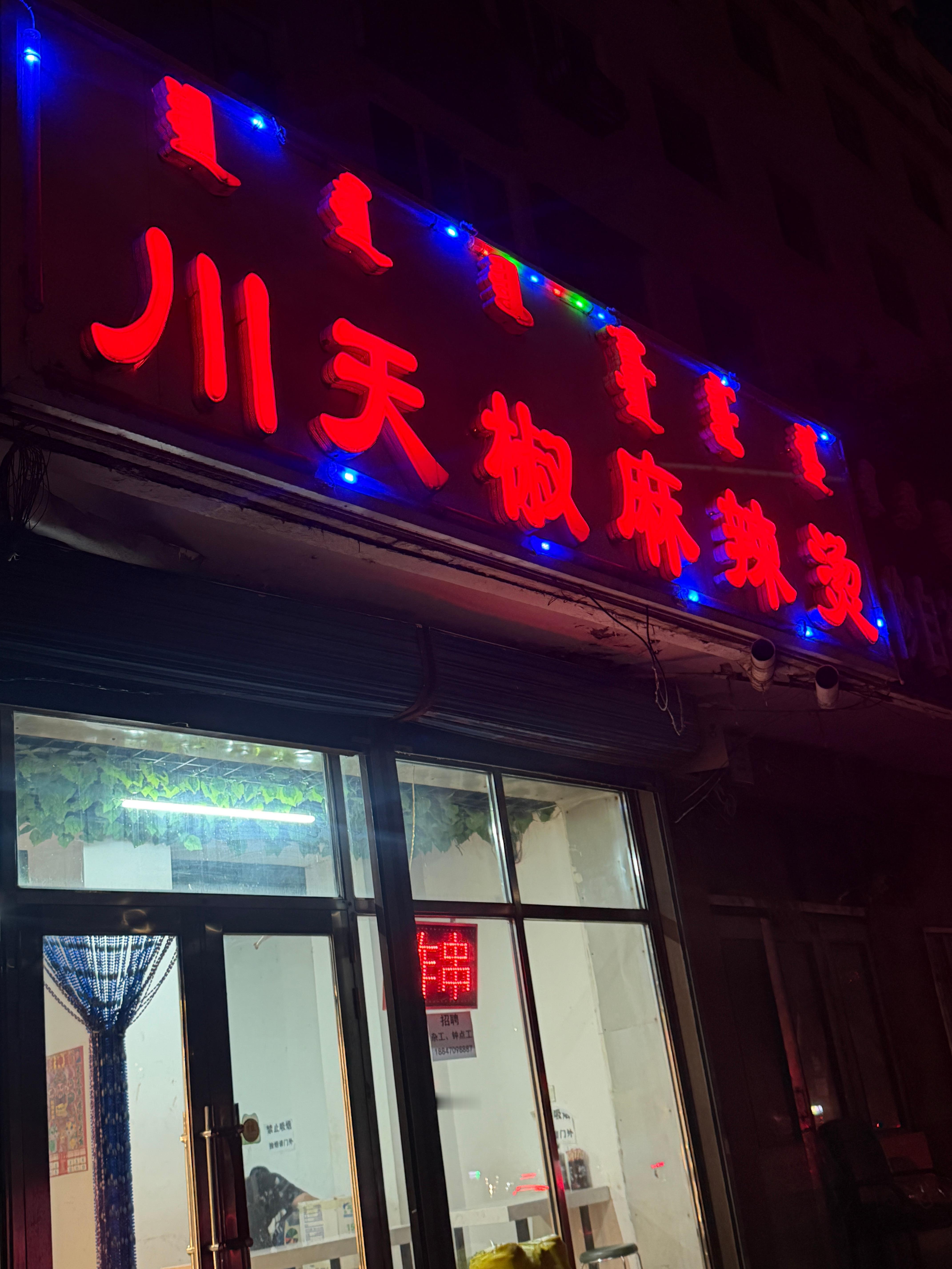 晚上好冷 提前入秋了谁能想到吃完一碗 我又要了一碗本来是让老板给我半碗的 老板说