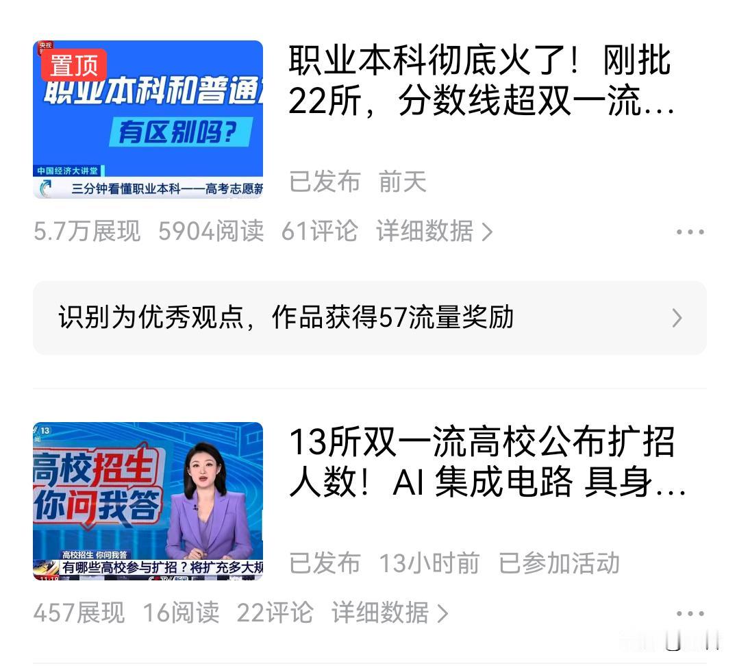 刚刚收到意外惊喜，职业本科这篇文章被识别为“优秀观点”，奖励了流量包。往前翻了翻