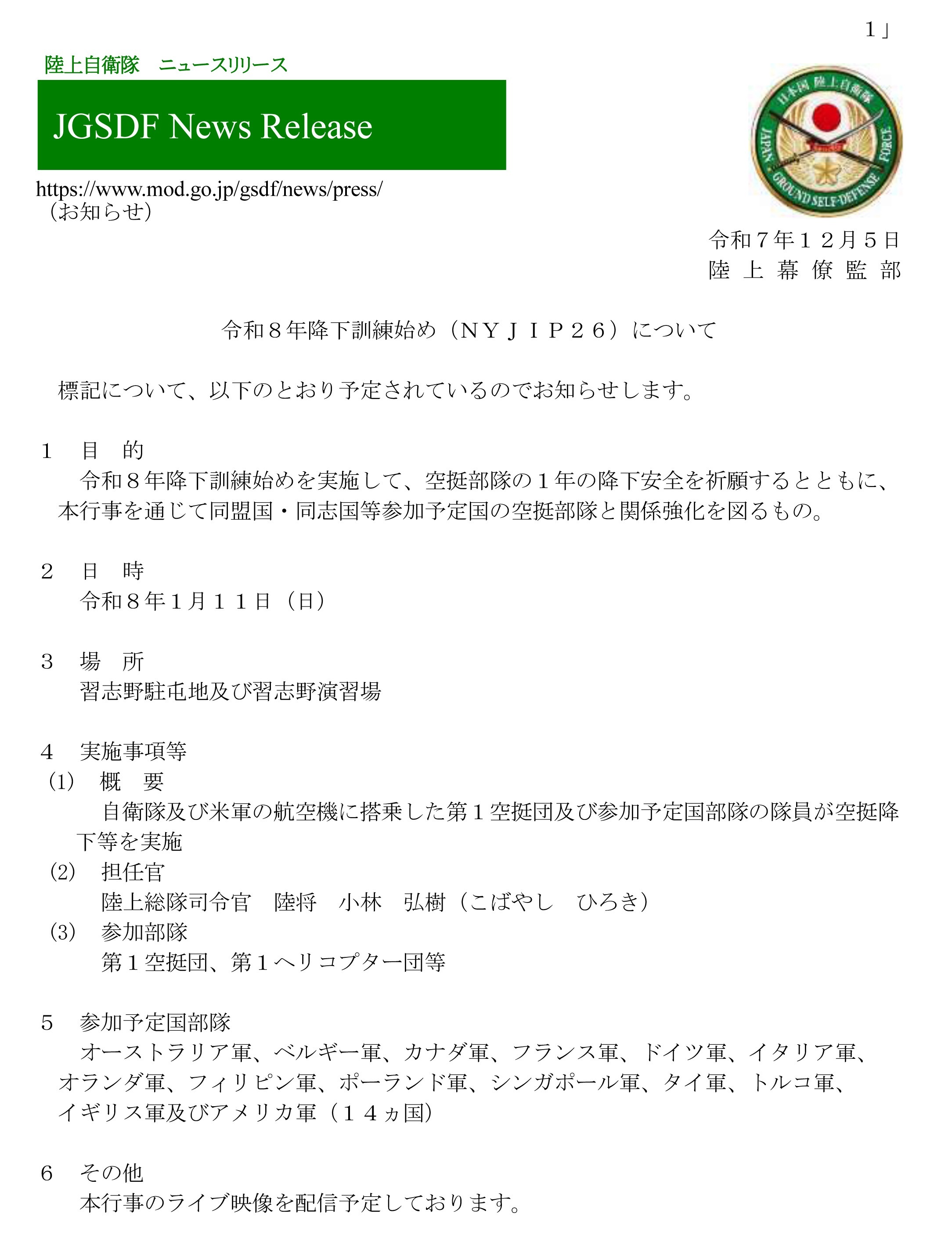 陆自主持的令和8年新年多国空降演习“NYJIP26”将有14个其他国家的空降部队