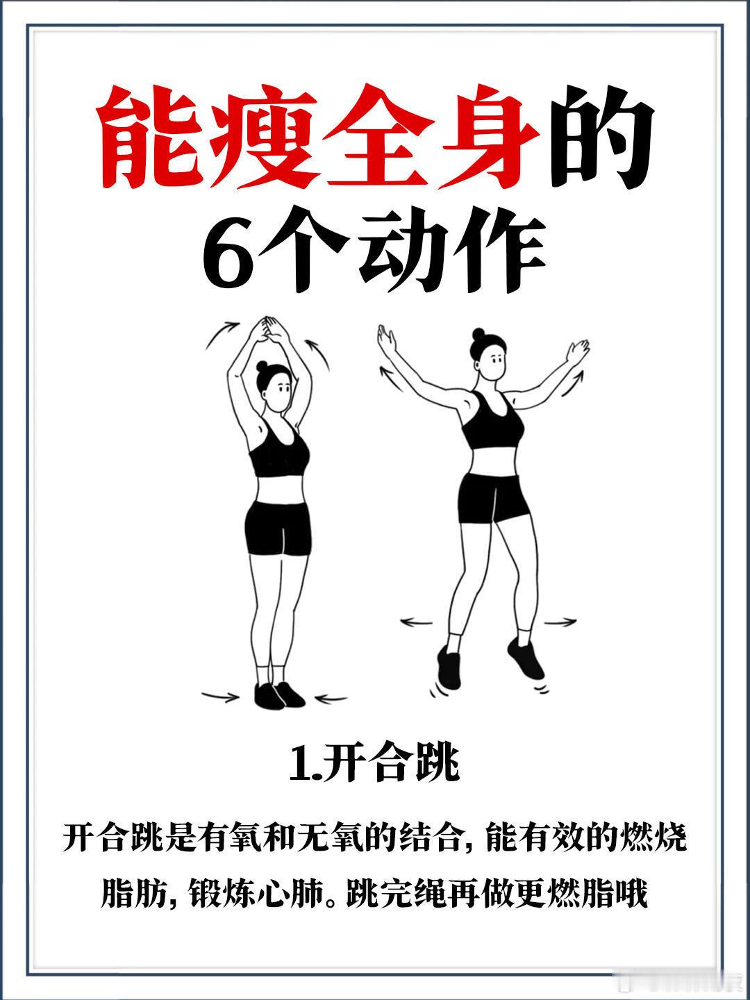 💥6 个高效燃脂动作｜瘦全身真不难🔥​-----还在为全身减脂发愁？这 6 