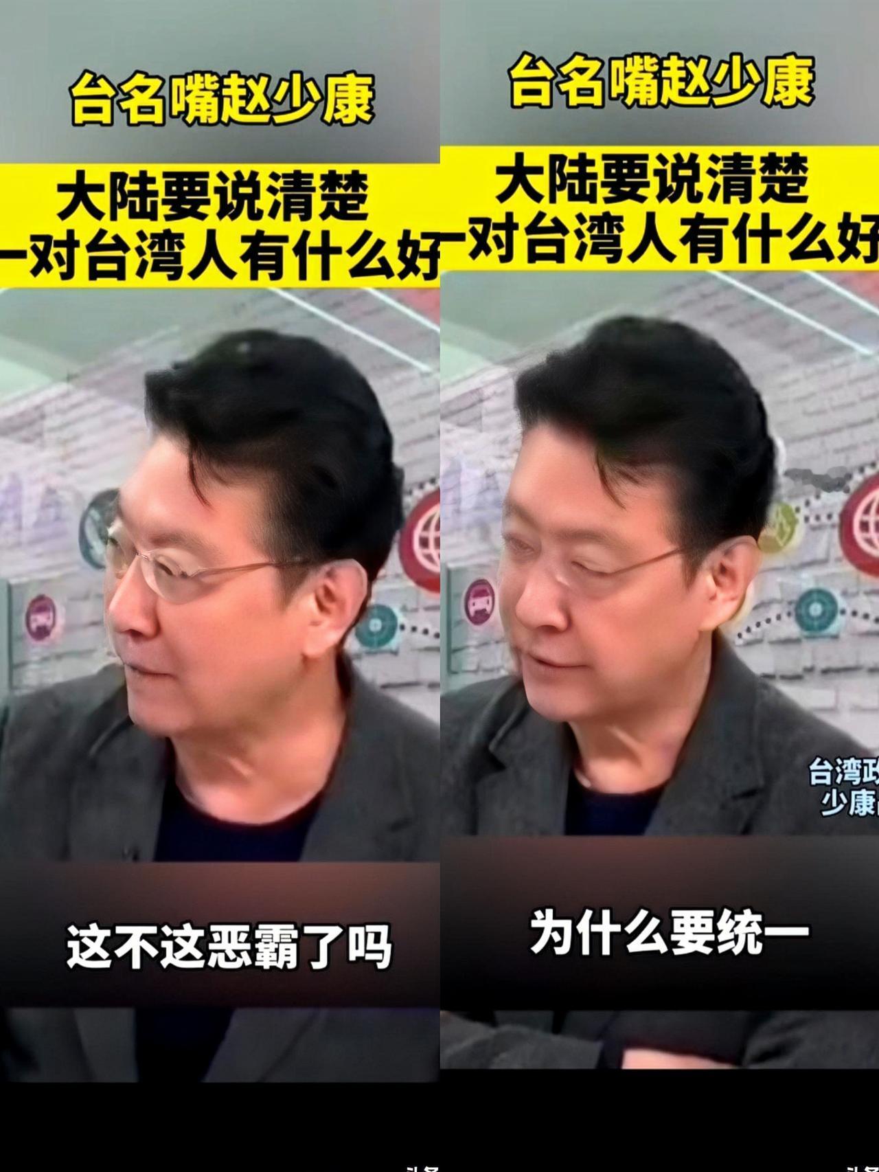 赵少康一句话，戳中了多少台湾人的痛点？

赵少康近几日在节目中提到一个非常敏感的