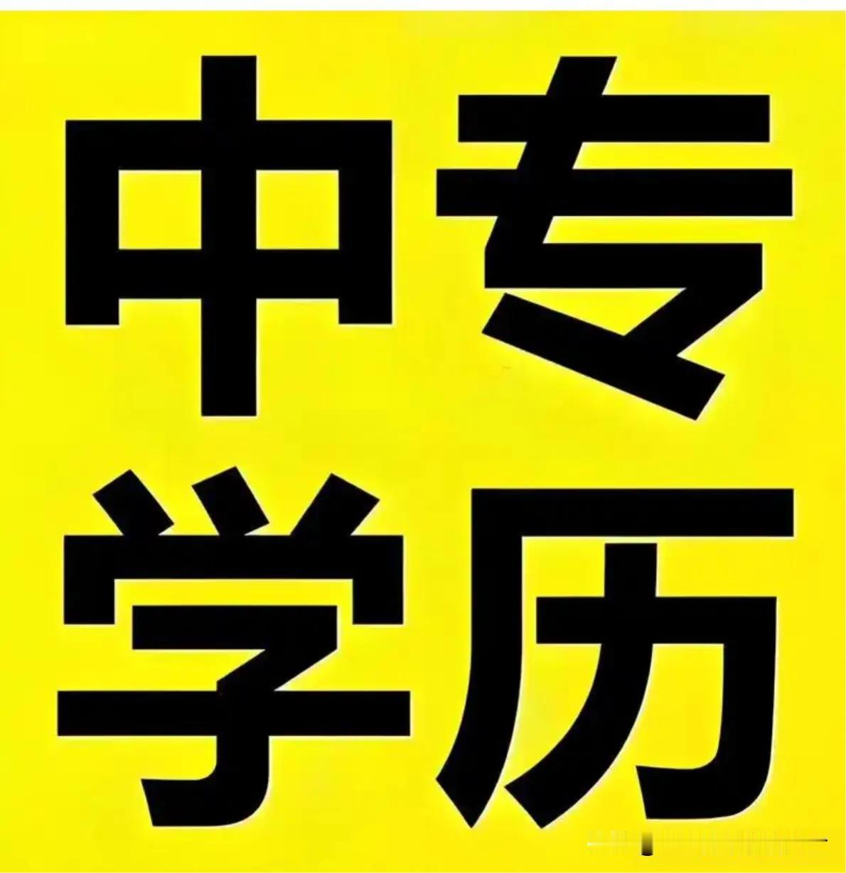 中专生不可耻，中专教育是我国教育不可或缺的一部分。中专生与大专生、本科生、硕士研