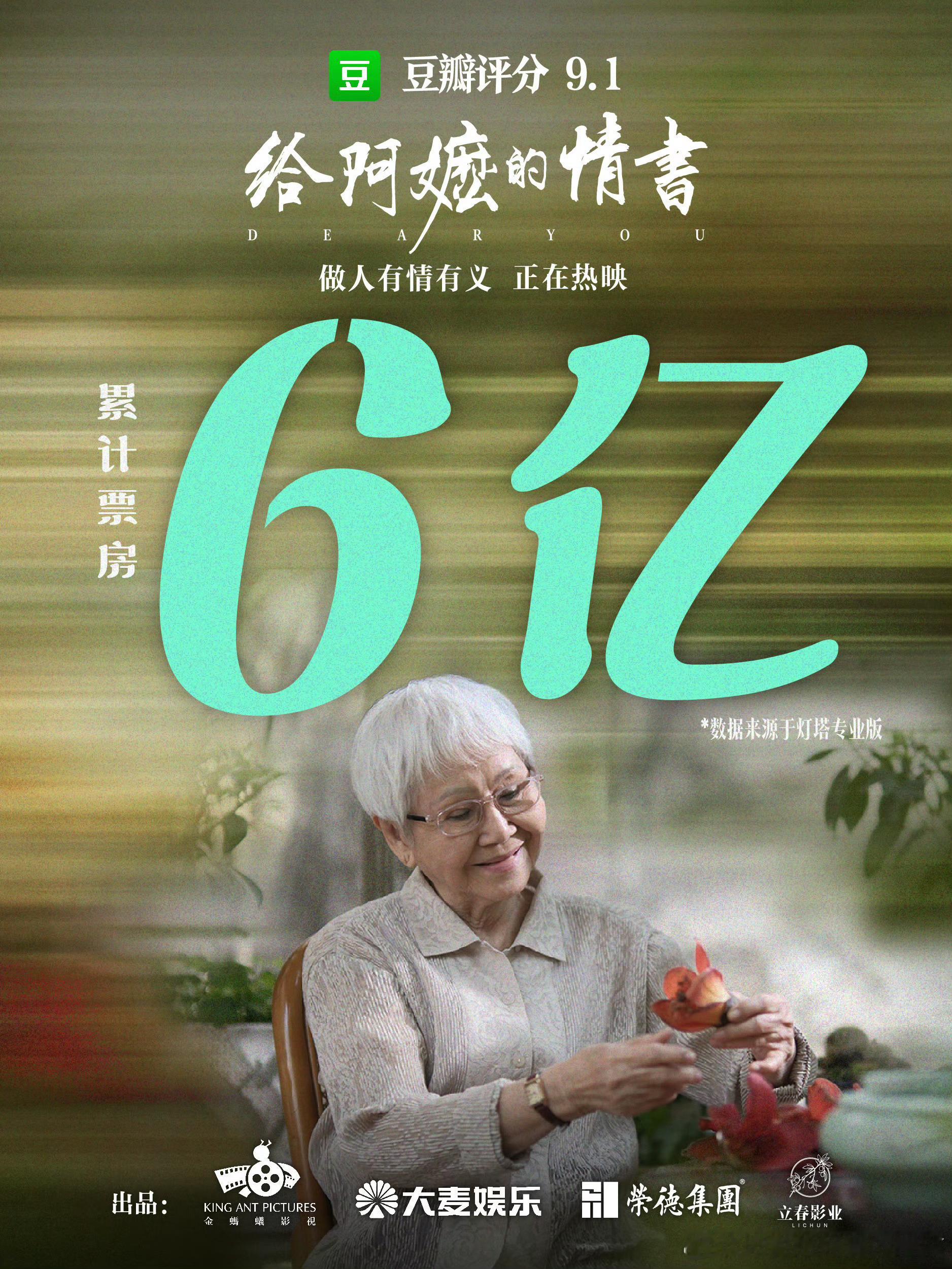 《给阿嬷的情书》票房破6亿 