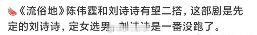 网传刘诗诗将要跟陈伟霆二搭，合作新剧《流俗地》，定女选男，刘诗诗估计是一番，你期