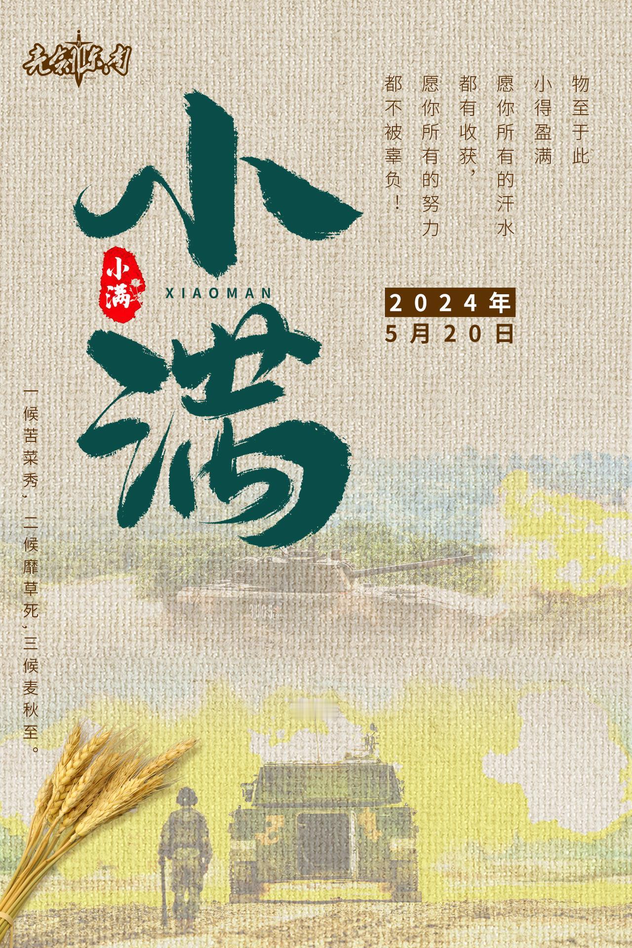 今天是#小满# 夏日军营，一半汗水，一半成长。#早安军营# （海报：袁中彪） 