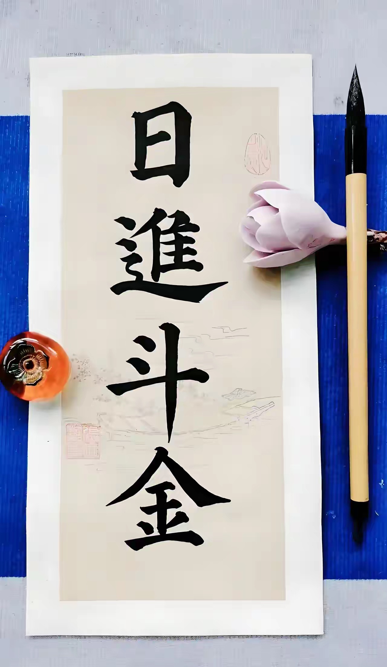 今日写下“日进斗金”日进斗金霉运终究散尽喜乐平安常达从前我们起早贪黑，为生活忙忙