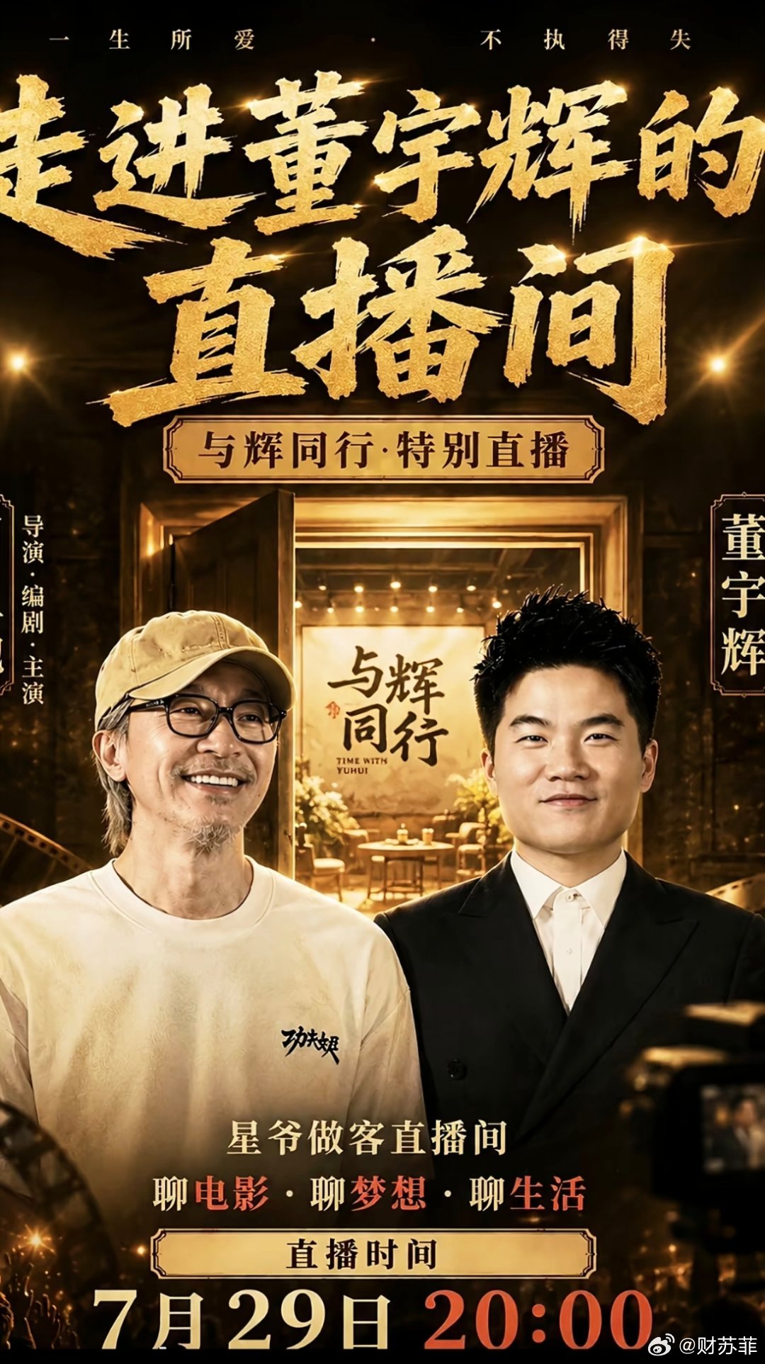 周星驰做客董宇辉直播间  刷了五百遍《大话西游》的董宇辉，终于和偶像周星驰坐在了