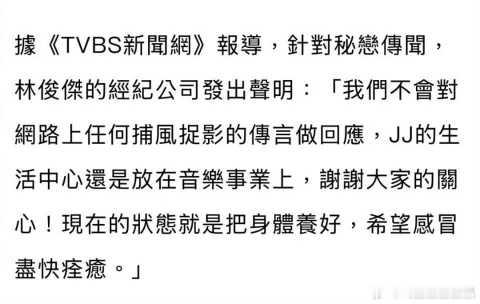 林俊杰公司回应恋情传闻 实力派歌手为啥不能谈恋爱？粉丝是不是管太多了。 