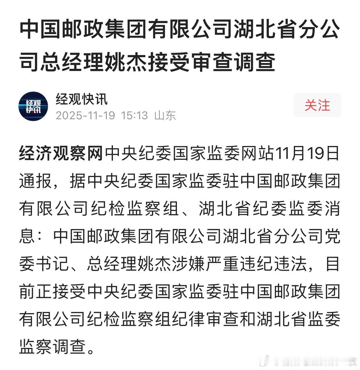 中国邮政集团有限公司湖北省分公司总经理姚杰接受审查调查！