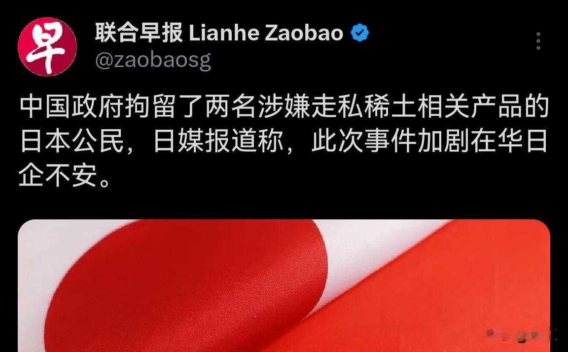 新加坡联合早报6月25日报道：“中国政府拘留了两名涉嫌走私稀土相关产品的日本公民