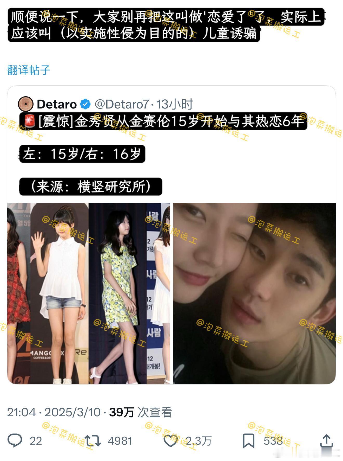 【twi.】别把27岁和15岁的相处称为恋爱，这是犯罪爆料记者回怼金秀贤和金秀贤