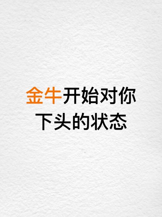 金牛开始对你下头的状态
