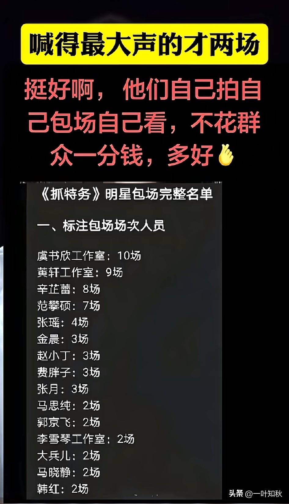 《抓特务》娱乐圈明星包场名单出来了，大家都是圈里人相互帮助，相互扶持，共同成长，